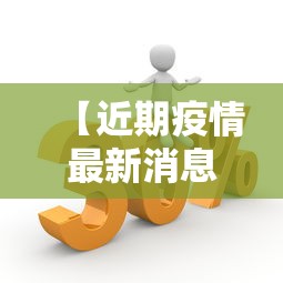 【近期疫情最新消息,近期疫情最新消息河北】 【近期疫情最新消息,近期疫情最新消息河北】