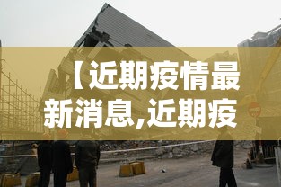 【近期疫情最新消息,近期疫情最新消息河北】 【近期疫情最新消息,近期疫情最新消息河北】