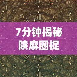 7分钟揭秘陕麻圈捉老麻子最高连胜(透视挂真的假的)