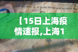 【15日上海疫情速报,上海15日新增确诊病例】