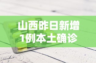 山西昨日新增1例本土确诊：山西新增1例本土病例活动轨迹