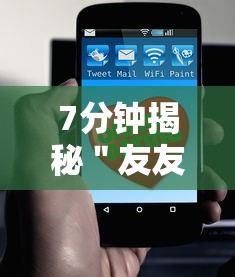 7分钟揭秘＂友友联盟有挂吗”开挂科技辅助神器手机