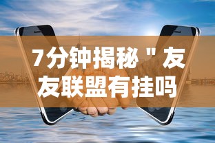 7分钟揭秘＂友友联盟有挂吗”开挂科技辅助神器手机