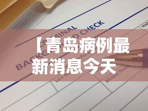 【青岛病例最新消息今天·青岛疫情病例】