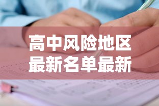 高中风险地区最新名单最新 → 高中风险区划分