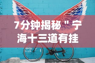 7分钟揭秘＂宁海十三道有挂吗”(详细透视教程)-知乎