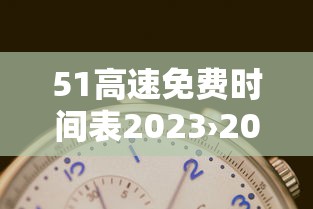 51高速免费时间表2023›2021 51高速公路免费时间