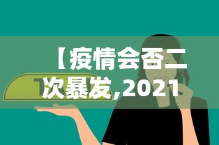 【疫情会否二次暴发,2021疫情会二次爆发吗知乎】