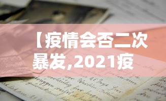 【疫情会否二次暴发,2021疫情会二次爆发吗知乎】