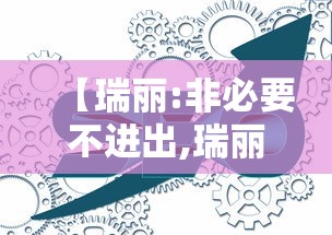 【瑞丽:非必要不进出,瑞丽所有人员非必要不进出】