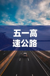 五一高速公路免费吗2023年—（2021年五一高速免费么?）
