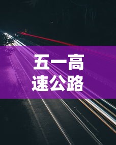 五一高速公路免费吗2023年—（2021年五一高速免费么?）