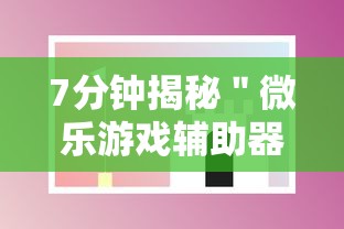 7分钟揭秘＂微乐游戏辅助器免费开挂微信”科技辅助神器手机版教程