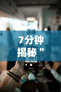 7分钟揭秘＂微乐游戏辅助器免费开挂微信”科技辅助神器手机版教程