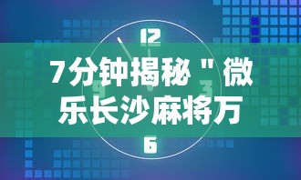 7分钟揭秘＂微乐长沙麻将万能开挂器通用版”必胜开挂神器