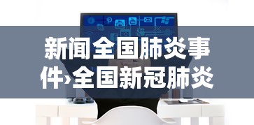 新闻全国肺炎事件›全国新冠肺炎最新情况新闻解说