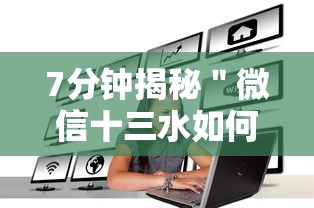 7分钟揭秘＂微信十三水如何刷好牌”最新辅助详细教程