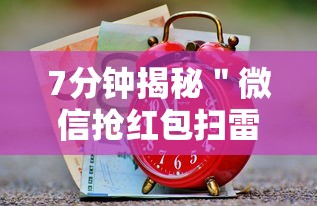 7分钟揭秘＂微信抢红包扫雷控制尾数”真实开挂技巧分享