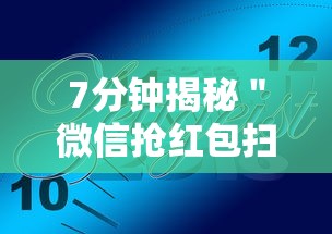 7分钟揭秘＂微信抢红包扫雷控制尾数”真实开挂技巧分享