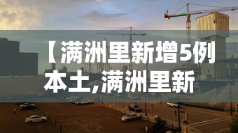 【满洲里新增5例本土,满洲里新增1例本土疑似病例】