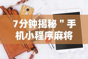 7分钟揭秘＂手机小程序麻将必赢神软件	”-开挂神器-包教包会