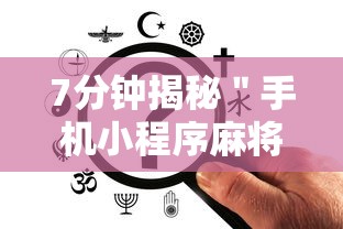 7分钟揭秘＂手机小程序麻将必赢神软件”-开挂神器-包教包会