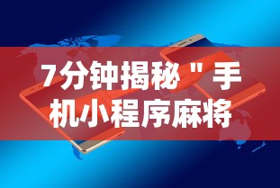 7分钟揭秘＂手机小程序麻将必赢神软件	”-开挂神器-包教包会
