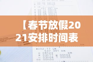 【春节放假2021安排时间表·春节放假2022时间表】