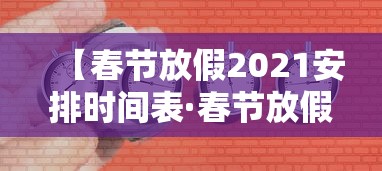【春节放假2021安排时间表·春节放假2022时间表】