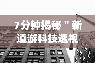 7分钟揭秘＂新道游科技透视视频”开挂(透视)辅助教程
