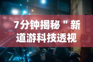 7分钟揭秘＂新道游科技透视视频”开挂(透视)辅助教程