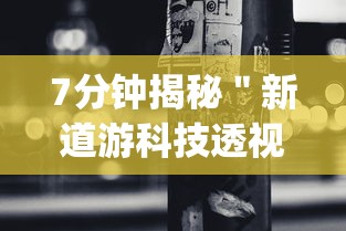 7分钟揭秘＂新道游科技透视视频”开挂(透视)辅助教程
