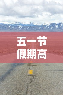 五一节假期高速公路免费吗：五一假期高速费免费吗