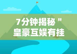 7分钟揭秘＂皇豪互娱有挂吗”-详细教程
