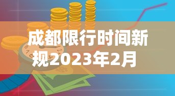 成都限行时间新规2023年2月 → 成都限行时间新规2021年