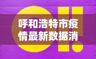 呼和浩特市疫情最新数据消息›呼和浩特市冠状病毒最新情况