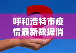 呼和浩特市疫情最新数据消息›呼和浩特市冠状病毒最新情况