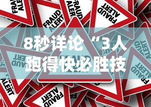 8秒详论“3人跑得快必胜技巧”分享辅助外挂教程