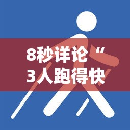 8秒详论“3人跑得快必胜技巧”分享辅助外挂教程