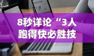8秒详论“3人跑得快必胜技巧”分享辅助外挂教程