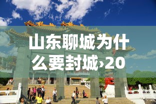 山东聊城为什么要封城›2021年山东聊城会封城吗