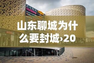 山东聊城为什么要封城›2021年山东聊城会封城吗