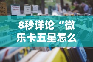 8秒详论“微乐卡五星怎么样才能赢钱最新辅助详细教程 8秒详论“微乐卡五星怎么样才能赢钱最新辅助详细教程
