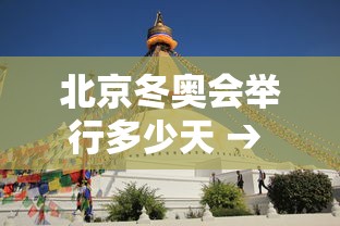 北京冬奥会举行多少天 → 北京冬奥会举行多少天时间