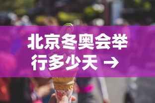 北京冬奥会举行多少天 → 北京冬奥会举行多少天时间