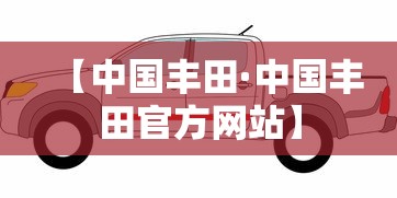 【中国丰田·中国丰田官方网站】 【中国丰田·中国丰田官方网站】
