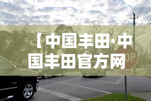 【中国丰田·中国丰田官方网站】 【中国丰田·中国丰田官方网站】