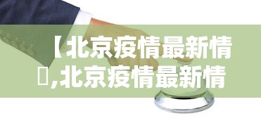 【河北新增本土确诊33例,河北新增32例本土确诊病例?】