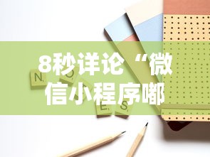 8秒详论“微信小程序嘟嘟十三张怎么开挂”确实可以使用辅助