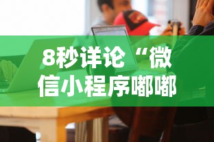 8秒详论“微信小程序嘟嘟十三张怎么开挂	”确实可以使用辅助